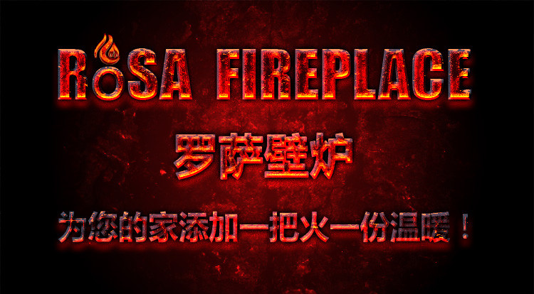 ROSA罗萨壁炉